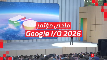 ملخص شامل لكل ما أعُلن في مؤتمر Google I/O 2026