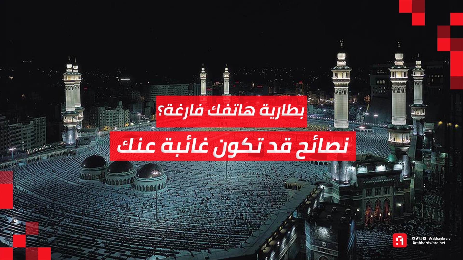 كيف تحافظ على شحن هاتفك طوال اليوم في مكة؟