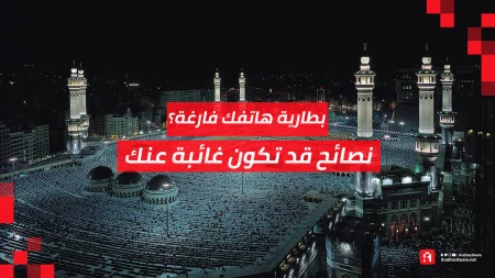 كيف تحافظ على شحن هاتفك طوال اليوم في مكة؟ | نصائح قد تكون غائبة عنك