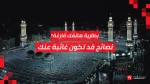 كيف تحافظ على شحن هاتفك طوال اليوم في مكة؟ | نصائح قد تكون غائبة عنك