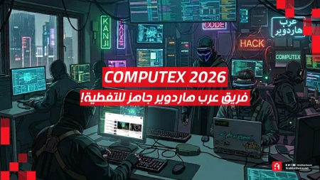 Computex26: فريق عرب هاردوير سيغطي لكم  كل شيء من أرض المعرض!