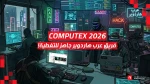 Computex26: فريق عرب هاردوير سيغطي لكم  كل شيء من أرض المعرض!