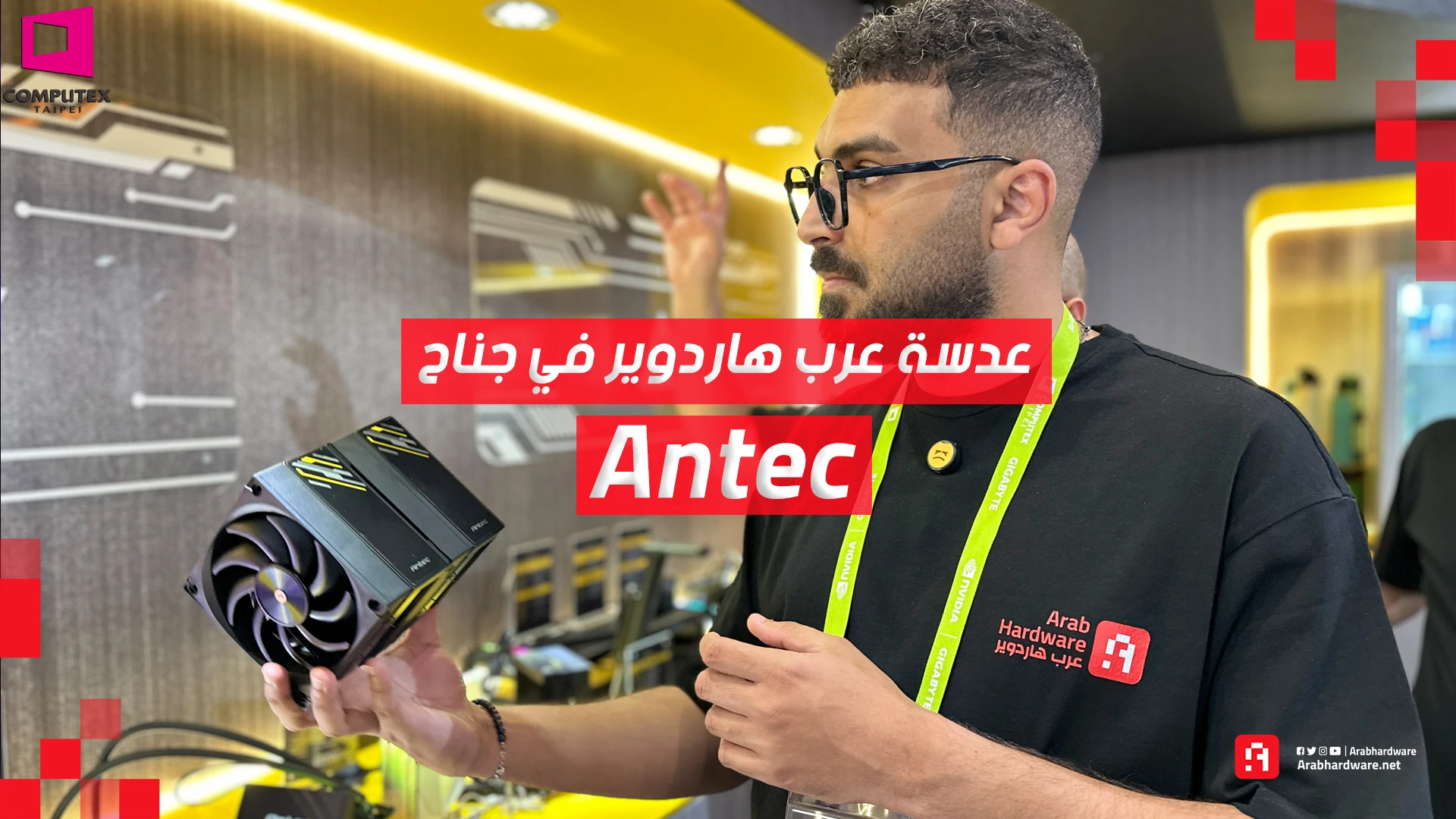 Computex26: عدسة عرب هاردوير تزور جناح Antec