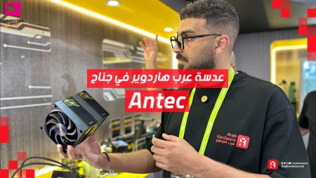 Computex26: عدسة عرب هاردوير تزور جناح Antec | منتجات مثيرة!