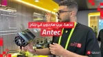 Computex26: عدسة عرب هاردوير تزور جناح Antec | منتجات مثيرة!