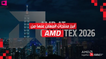 Computex26: أبرز منتجات AMD المعلن عنها | سياسة الولاء للمستخدم مستمرة