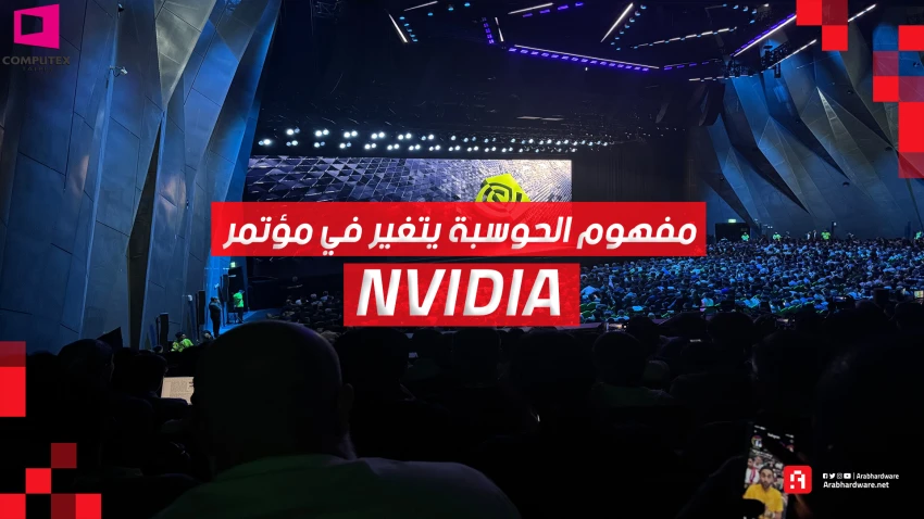 Computex26: كل ما أعلنت عنه NVIDIA في مؤتمرها | مفهوم الحوسبة تغير!