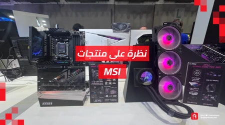 Computex26: عدسة عرب هاردوير تشارككم أبرز منتجات MSI