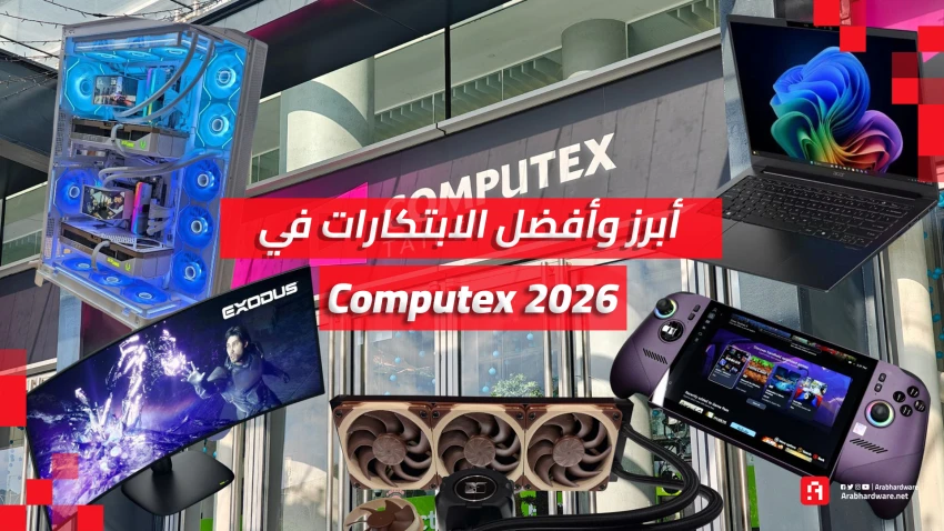 Computex26: أروع 10 ابتكارات خطفت الأنظار في المعرض هذا العام