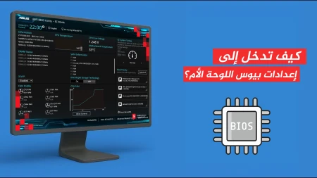كيف تدخل إلى إعدادات بيوس اللوحة الأم؟