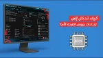 كيف تدخل إلى إعدادات بيوس اللوحة الأم؟