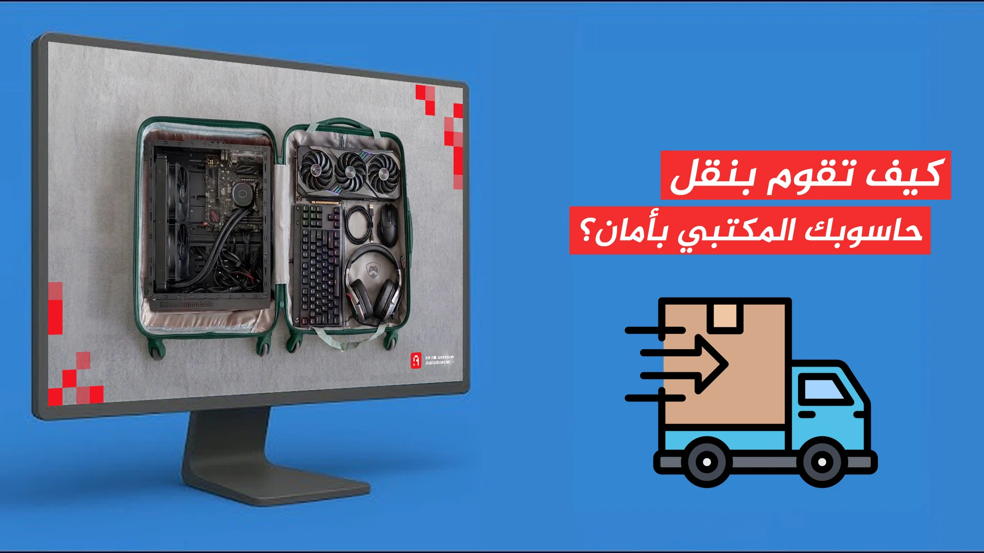 كيف تقوم بنقل حاسوبك المكتبي بأمان؟