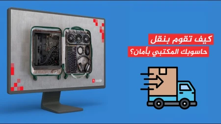كيف تقوم بنقل حاسوبك المكتبي بأمان؟