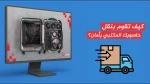 كيف تقوم بنقل حاسوبك المكتبي بأمان؟