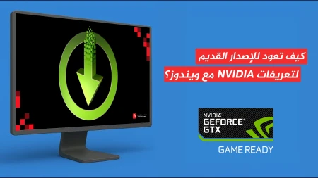 كيف تعود للإصدار القديم لتعريفات NVIDIA على نظام ويندوز 10/11؟