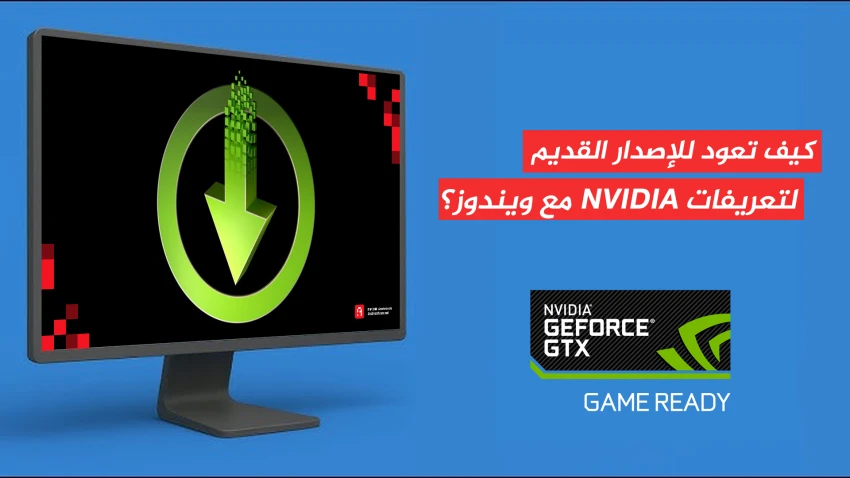 كيف تعود للإصدار القديم لتعريفات NVIDIA على نظام ويندوز 10/11؟