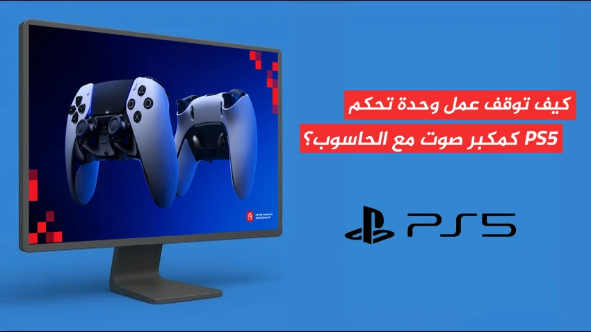 كيف توقف عمل وحدة تحكم PS5 كمكبر صوت مع الحاسوب؟