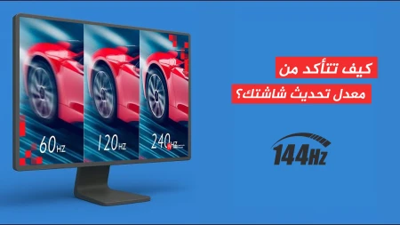 كيف تتأكد من معدل تحديث شاشتك؟