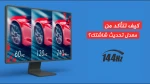 كيف تتأكد من معدل تحديث شاشتك؟