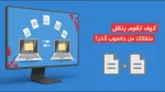 كيف تقوم بنقل ملفاتك من حاسوب لآخر؟