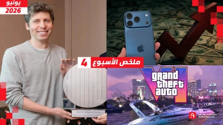 ملخص الأسبوع | قفزة أسعار آيفون وصدمة عشاق GTA 6 وشريحة OpenAI السرية!