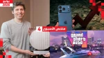 ملخص الأسبوع | قفزة أسعار آيفون وصدمة عشاق GTA 6 وشريحة OpenAI السرية!