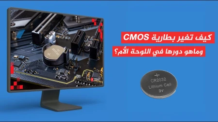 كيف تغير بطارية CMOS، وماهو دورها في اللوحة الأم؟