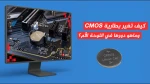 كيف تغير بطارية CMOS، وما هو دورها في اللوحة الأم؟