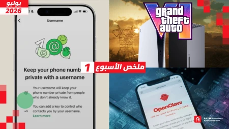 ملخص الأسبوع| ميزة واتساب الهامة وتطبيق OpenClaw و GTA 6 تشعل المنافسة