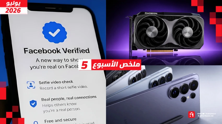 ملخص الأسبوع| شارة فيسبوك المجانية وRadeon RX 9050 وتسريبات Galaxy S27