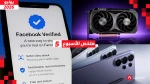 ملخص الأسبوع| شارة فيسبوك المجانية وRadeon RX 9050 وتسريبات Galaxy S27
