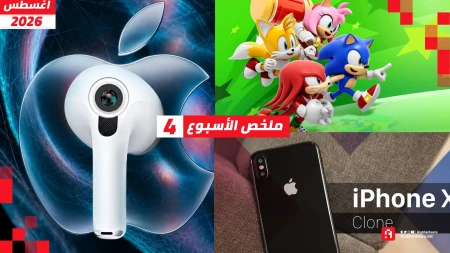 ملخص الأسبوع | كاميرات AirPods وعودة Sonic Rumble ووداع iPhone X
