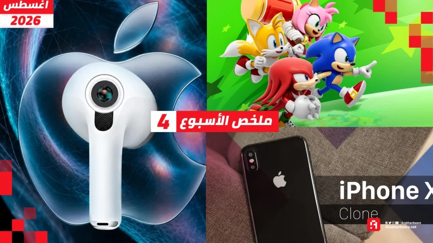 ملخص الأسبوع | كاميرات AirPods وعودة Sonic Rumble ووداع iPhone X