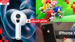 ملخص الأسبوع | كاميرات AirPods وعودة Sonic Rumble ووداع iPhone X