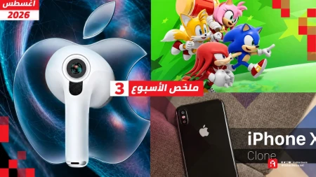 ملخص الأسبوع | كاميرات AirPods وعودة Sonic Rumble ووداع iPhone X