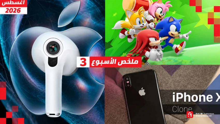 ملخص الأسبوع | كاميرات AirPods وعودة Sonic Rumble ووداع iPhone X