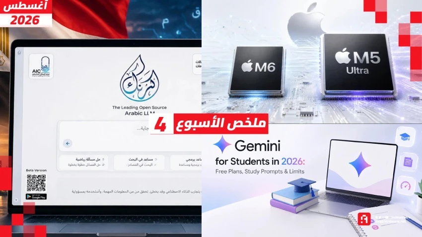 ملخص الأسبوع | شريحة M6 من آبل و Gemini مجاني للطلاب وكرنك شات والمزيد
