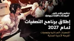 انطلاق برنامج تصفيات بطولة كأس العالم للرياضات الإلكترونية 2027