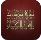 معاني مفردات القرآن الكريم