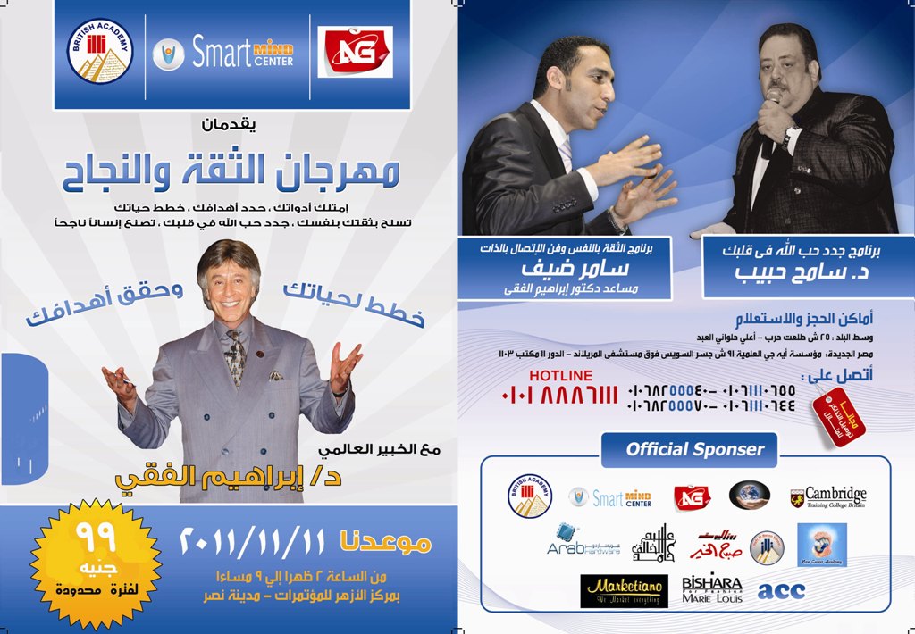 دعوات خاصة لمهرجان الثقة والنجاح للدكتور إبراهيم الفقي