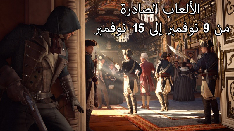 الألعاب الصادرة هذا الأسبوع (9من الى 15 نوفمبر 2014)