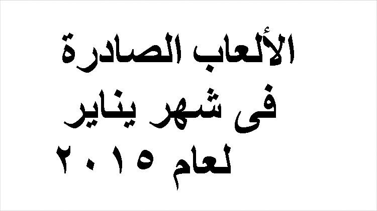 مواعيد إصدار الألعاب لشهر يناير بعام 2015