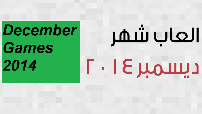الألعاب القادمة بشهر ديسمبر 2014