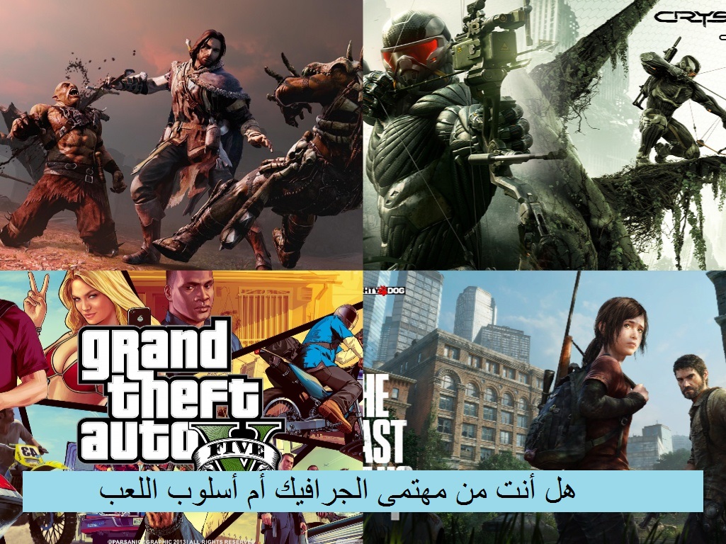 هل أنت من مهتمى الجرافيك أم أسلوب اللعب بالألعاب