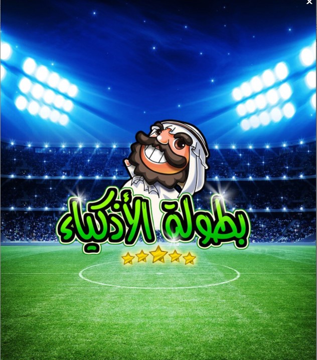 " بطولة الأذكياء " لعبة كرة قدم تعتمد على معلوماتك العامة
