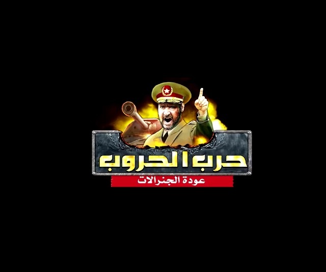 " حرب الحروب " لعبة استراتيجية مشوقة لأجهزة iOS