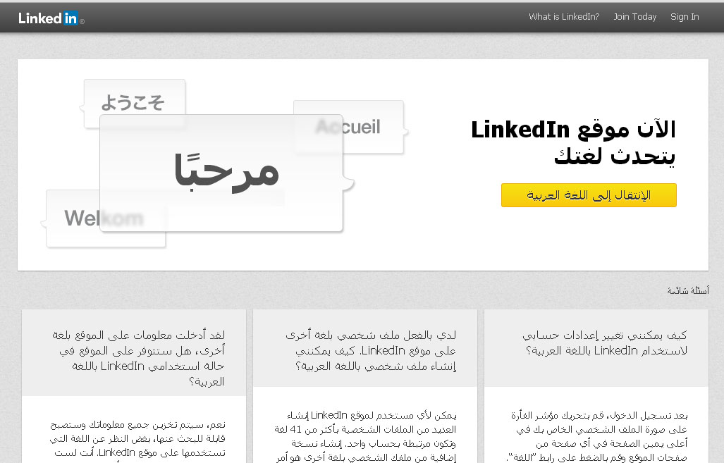 لأول مرة منذ إطلاقه Linkedin يوفر واجهته باللغة العربية
