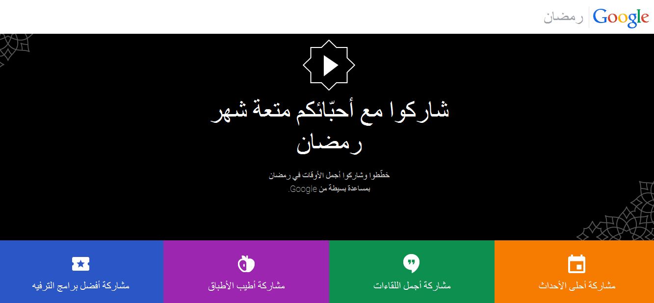 جوجل تطلق صفحتها الرمضانية مجدداً
