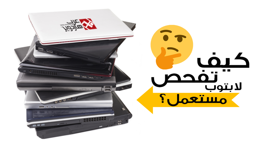 مهم قبل الشراء!! كيف تفحص لاب توب مستعمل بشكل صحيح؟