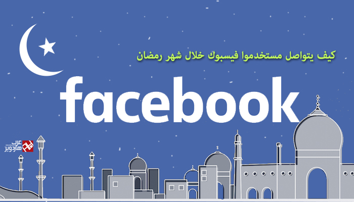 انفوجرافيك , كيف يتواصل الناس عبر فيسبوك في شهر رمضان